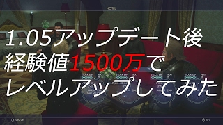 【FF15】1.05アップデート後経験値1500万でレベルアップしてみた！