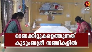 തുണിസഞ്ചികളൊരുക്കുന്ന തിരക്കിൽ ഇടുക്കിയിലെ കുടുംബശ്രീ പ്രവർത്തകർ l Onam Kit l Kudumbasree