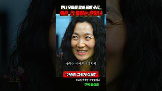 아줌마 그렇게 잘해? 뭐든 다 잘하는 한미녀 #오징어게임