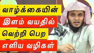 🚨உங்கள் வாழ்க்கையின் இளம் வயதில் வெற்றி பெற எளிய வழிகள் ᴴᴰ 🤔 ┇Moulavi Abdul Basith Bukhari