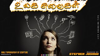 உலக சுவைகள் | Today Bible Verse In Tamil | Stephen Joshua | Bible Verse Today