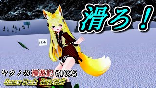 Twitterで紹介するVRChatワールドシリーズ第1095回目！Snow Park［UDON］