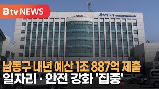 남동구 내년 예산 1조 887억 제출… 일자리·안전 강화 '집중'