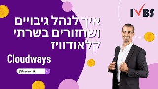 איך לנהל גיבויים ושחזורים בשרתי קלאודוויז Cloudways - איתי ורצ'יק