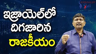 Israel Likud Party Way  || ఇజ్రాయెల్ లో దిగజారిన రాజకీయం |#journalistsai