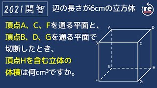 【開智  算数】切り取った後に残る体積は？　1問解説