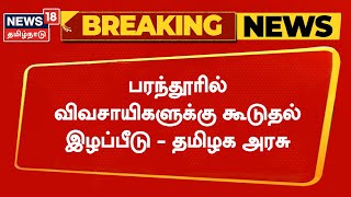 BREAKING NEWS | பரந்தூரில் விவசாயிகளுக்கு கூடுதல் இழப்பீடு - தமிழக அரசு | Parandur Airport Project