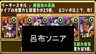 【パズドラ】経界龍 ソニア･グラン降臨 呂布ソニア