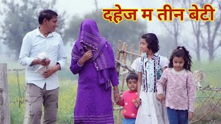 दहेज म तीन बेटी #हरियाणवी #पारिवारिक #नाटक #बल्ली #पुष्पा #pushpanarwal