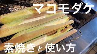 簡単！トースターで丸焼き！【焼きマコモダケ】と【マコモダケの使い方】