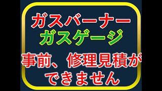 ガス屋さん必見【見積もりができない！】　ガスバーナー、ガスゲージ修理専門　江戸川区　藤井商店