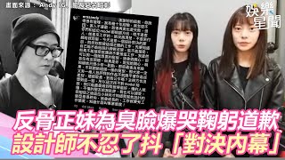 剪髮完臭臉爆哭！反骨正妹鞠躬道歉　設計師不滿被灌負評抖「對決內幕」｜娛樂星聞