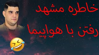 خاطره هواپیما ✈ حاجیلند