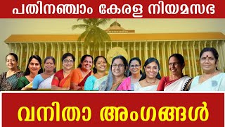 Woman MLA's|15th Kerala Legislative Assembly|നിയമസഭയിലെ വനിത അംഗങ്ങൾ|Kerala PSC| ആനുകാലികം|