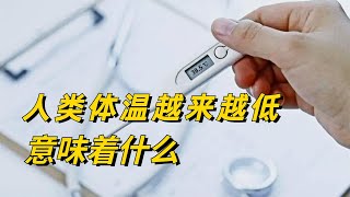 人类体温越来越低，37度已经不再正常，到底意味着什么？