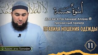 Прекрасный пример. Урок 11: Правила ношения одежды