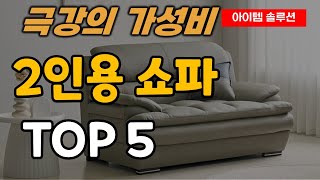 가성비 좋은 2인용 쇼파 추천 순위 TOP5ㅣ2인 가족 소파