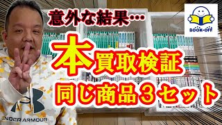 【本せどり】同じ組み合わせの本を、違うブックオフ３店舗に買取してもいました！！気になる買取金額と結果はいかに！？