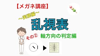 【メガネ講座　実務編】第11巻　乱視表の検査手順　その② 軸方向の判定編　～あなたはこっちにブレてます！視力検査の凄さを見せつける大事なワンシーンを学ぶ～