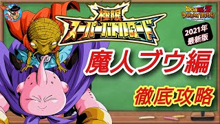 【ドッカンバトル】これで大丈夫！極限スーパーバトルロード 魔人ブウ編のみ挑戦可攻略 徹底解説！