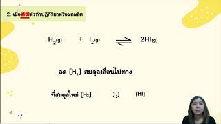 ปัจจัยที่มีผลต่อสมดุลเคมี Ep.1 ความเข้มข้น