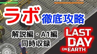 【LDoE】【地球最後の日】ラボ徹底攻略　解説編・A1編 同時収録です