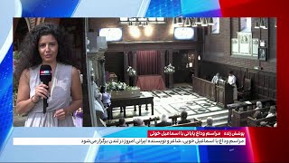 گزارش آرام بلندپز، خبرنگار ایران اینترنشنال از محل برگزاری مراسم وداع پایانی با اسماعیل خوئی