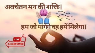 अवचेतन मन की अद्भुत शक्ति|