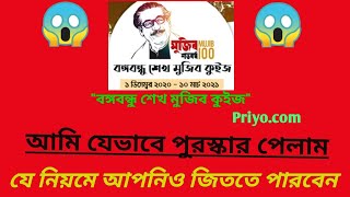 বঙ্গবন্ধু কুইজ জেতার উপায়। priyo quiz winning rule (SECRET)!!!