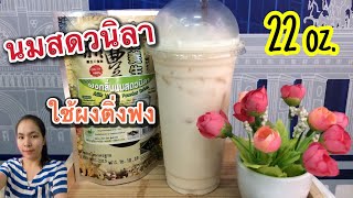 แจกฟรีสูตรชง : นมสดวนิลา(ผงนมสดติ่งฟง) แก้ว 22 ออนซ์ วิธีชงอร่อย ลูกค้าติดใจ... by ครัวคุณเหมียว