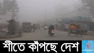 সারাদেশে মৃদু থেকে তীব্র শৈত্যপ্রবাহ (Live) || Winter