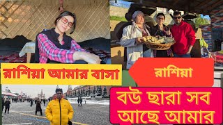 রাশিয়া আমার বাসা কেমন দেখতে  বাসা ভাড়া কেমন