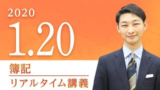 簿記【eライブスタディ】（旧リアルタイム講義） 2020.01.20