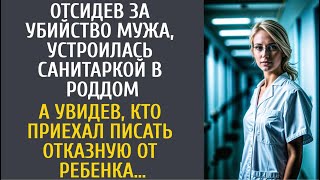 Отсидев за убийство мужа, устроилась санитаркой в роддом… А увидев, кто пишет отказную от малыша…