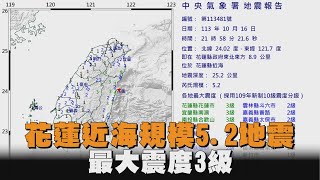 花蓮近海規模5.2地震　最大震度3級