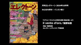 il vento d’oro／菅野祐悟【月刊エレクトーン2024年10月号】