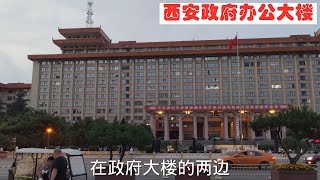 陕西省政府大楼，地处西安核心地带，周边建设特别繁华？