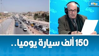 هذا موعد انطلاق استغلال المدخل الجنوبي للعاصمة ..التفاصيل في ناس الديوان ..