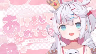 【 マロ雑談 】 2024年だぁ🎍マシュマロ読み雑談するよっ🐰🤍 【 白兎ねむり / 新人Vtuber 】