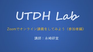 【UTDH Lab】Zoomでオンライン講義をしてみよう（参加者編）