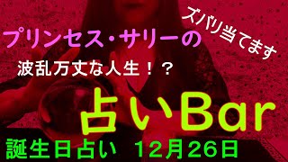 占いバー 誕生日占い１２月２６日 この日生まれのあなたはどんな人？恋愛運は？適職は？ソウルメイトは？ライバルは？ズバリ！よく当たる。