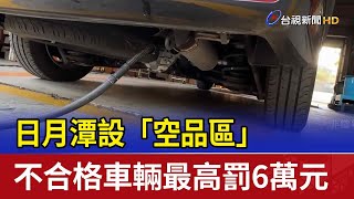 日月潭設「空品區」 不合格車輛最高罰6萬元