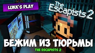 БЕЖИМ ИЗ ТЮРЬМЫ - The Escapists 2 #1