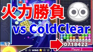 【AI戦】vs Cold Clear (AI)　「70万点越え」の神試合！火力型AIに全消し型で勝負してお邪魔ぷよ合戦！！　Part4　【ぷよぷよテトリス】【Puyo Puyo Tetris】