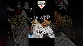 【2023WBC】侍ジャパン打線 （決勝戦オーダー） #プロ野球 #打線 #wbc