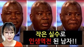 [충격실화] 작은 실수로 인해 인생이 180도 달라진 사람!?