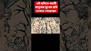 এই ছবিতে কয়টি মানুষের মুখের ছবি দেখতে পেয়েছেন||√#illusionphoto #funnyvideo #tedingshorts#shorts√