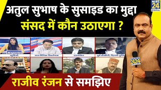 Atul Shubash सुसाइड मुद्दा संसद में उठेगा ? दहेज कानून का बेजा इस्तेमाल कैसे रुकेगा ? Rajeev Ranjan