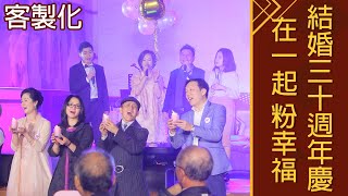 【周年開幕動土】結婚30周年！甜蜜蜜珍珠婚宴｜思麥特SMART