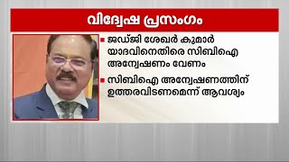 വിദ്വേഷ പ്രസംഗം; ശേഖർ കുമാർ യാദവിനെതിരെ CBI അന്വേഷണം വേണമെന്ന് മുതിർന്ന അഭിഭാഷകർ